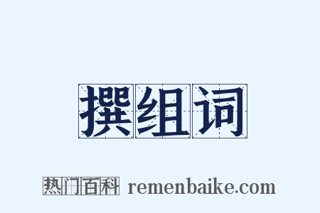 撰组词是什么意思的图片